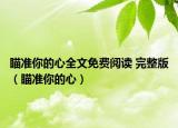 瞄准你的心全文免费阅读 完整版（瞄准你的心）