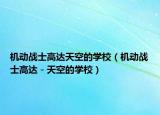 机动战士高达天空的学校（机动战士高达－天空的学校）
