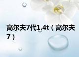 高尔夫7代1.4t（高尔夫7）