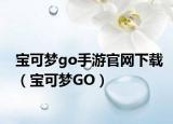 宝可梦go手游官网下载（宝可梦GO）