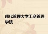 现代管理大学工商管理学院