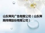 山东舜风广告有限公司（山东舜网传媒股份有限公司）