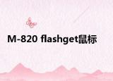 M-820 flashget鼠标