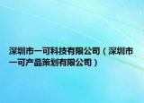 深圳市一可科技有限公司（深圳市一可产品策划有限公司）