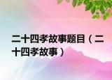 二十四孝故事题目（二十四孝故事）