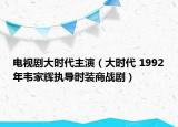 电视剧大时代主演（大时代 1992年韦家辉执导时装商战剧）