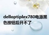 delloptiplex780电源黑色按钮后开不了