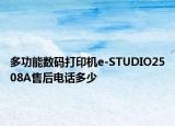 多功能数码打印机e-STUDIO2508A售后电话多少