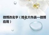 微博改名字（姓名大作战—微博应用）