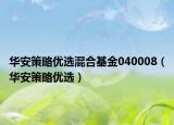 华安策略优选混合基金040008（华安策略优选）