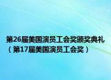 第26届美国演员工会奖颁奖典礼（第17届美国演员工会奖）