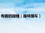 有趣的碰撞（趣味撞车）