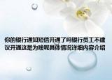 你的银行通知短信开通了吗银行员工不建议开通这是为啥呢具体情况详细内容介绍