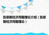 凯恩斯经济周期理论介绍（凯恩斯经济周期理论）