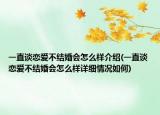 一直谈恋爱不结婚会怎么样介绍(一直谈恋爱不结婚会怎么样详细情况如何)