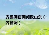齐鲁网官网问政山东（齐鲁网）