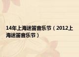 14年上海迷笛音乐节（2012上海迷笛音乐节）