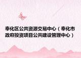奉化区公共资源交易中心（奉化市政府投资项目公共建设管理中心）