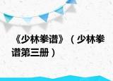 《少林拳谱》（少林拳谱第三册）