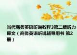 当代商务英语听说教程3第二版听力原文（商务英语听说辅导用书 第2册）