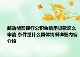 邮政储蓄银行公积金信用贷款怎么申请 条件是什么具体情况详细内容介绍