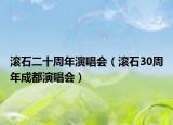 滚石二十周年演唱会（滚石30周年成都演唱会）
