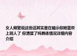 女人频繁说这些话其实是在暗示你她喜欢上别人了 你清楚了吗具体情况详细内容介绍