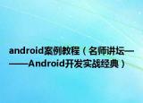 android案例教程（名师讲坛———Android开发实战经典）