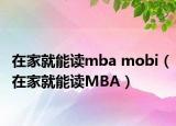 在家就能读mba mobi（在家就能读MBA）