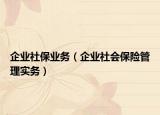 企业社保业务（企业社会保险管理实务）
