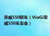 荣威550轿车（VioGi荣威550车友会）