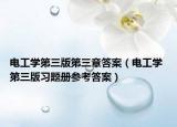 电工学第三版第三章答案（电工学 第三版习题册参考答案）