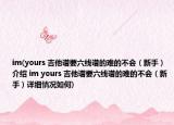 im(yours 吉他谱要六线谱的难的不会（新手）介绍 im yours 吉他谱要六线谱的难的不会（新手）详细情况如何)