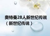 奥特曼28人新世纪传说（新世纪传说）