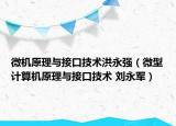 微机原理与接口技术洪永强（微型计算机原理与接口技术 刘永军）