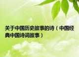 关于中国历史故事的诗（中国经典中国诗词故事）
