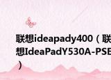联想ideapady400（联想IdeaPadY530A-PSE）