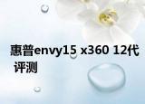 惠普envy15 x360 12代 评测