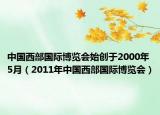 中国西部国际博览会始创于2000年5月（2011年中国西部国际博览会）