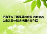 把房子卖了再买算首套吗 首套房怎么定义具体情况详细内容介绍