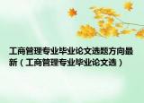 工商管理专业毕业论文选题方向最新（工商管理专业毕业论文选）