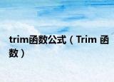 trim函数公式（Trim 函数）