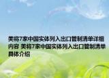 美将7家中国实体列入出口管制清单详细内容 美将7家中国实体列入出口管制清单具体介绍