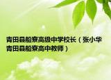 青田县船寮高级中学校长（张小华 青田县船寮高中教师）