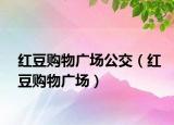 红豆购物广场公交（红豆购物广场）