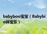 babyboo宝宝（Babybio伴宝乐）