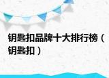 钥匙扣品牌十大排行榜（钥匙扣）