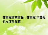 林青霞作家作品（林青霞 华语电影女演员作家）