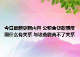 今日最新更新内容 公积金贷款额度跟什么有关系 与这些脱离不了关系