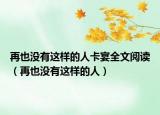 再也没有这样的人卡宴全文阅读（再也没有这样的人）